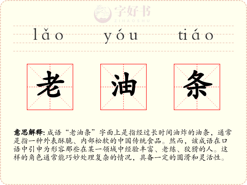 老油条
