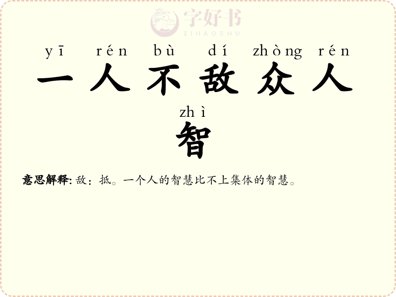 一人不敌众人智