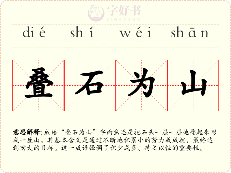 叠石为山