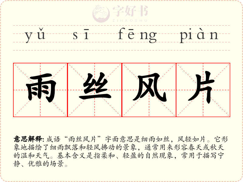雨丝风片