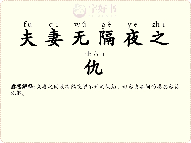 夫妻无隔夜之仇