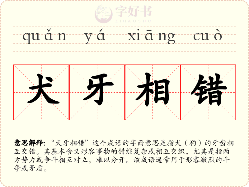 犬牙相错