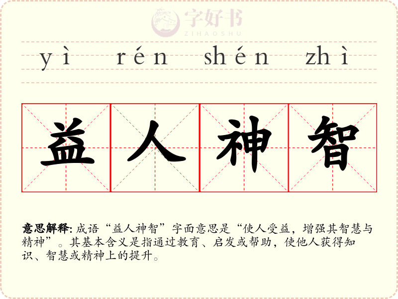 益人神智