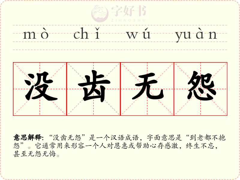 没齿无怨