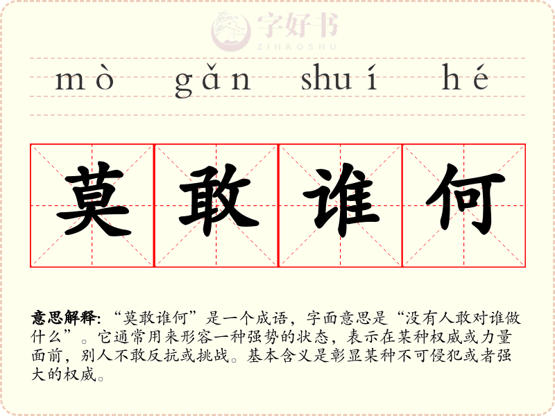 莫敢谁何
