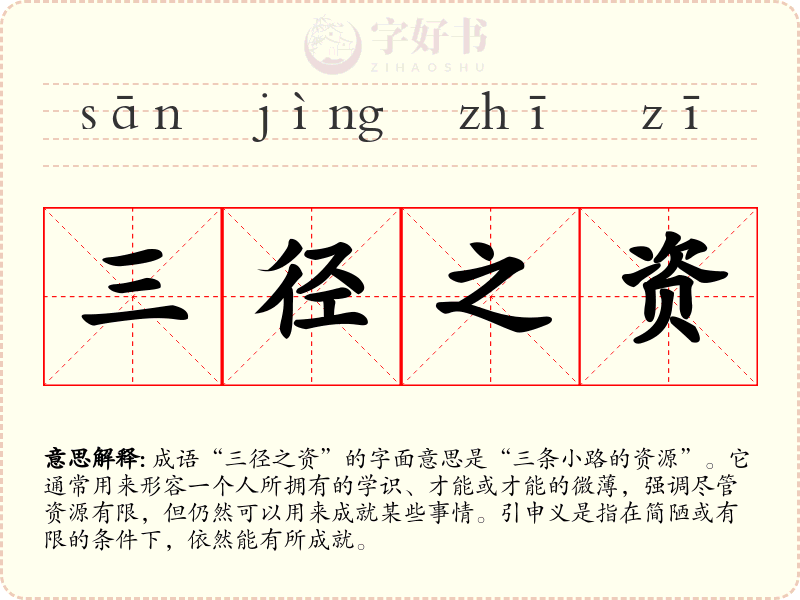 三径之资