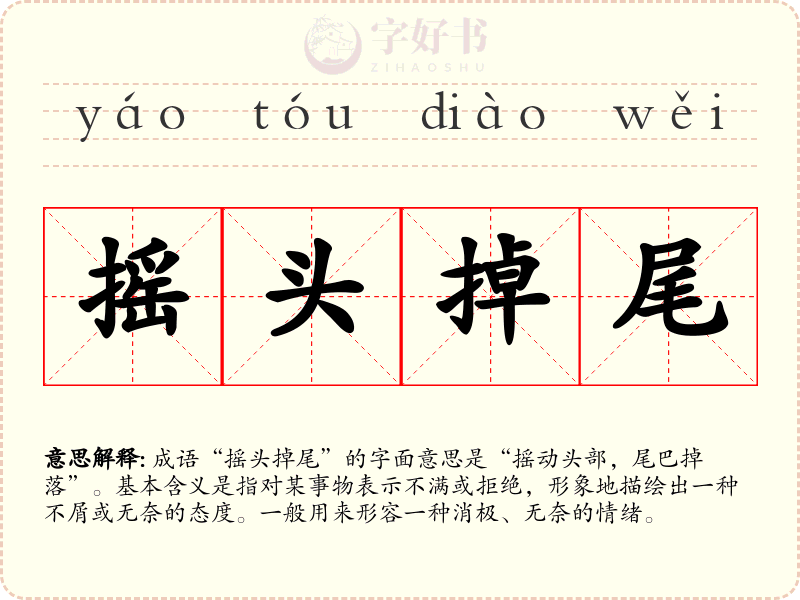 摇头掉尾