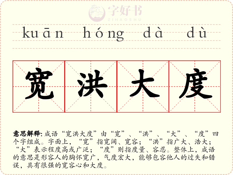 宽洪大度