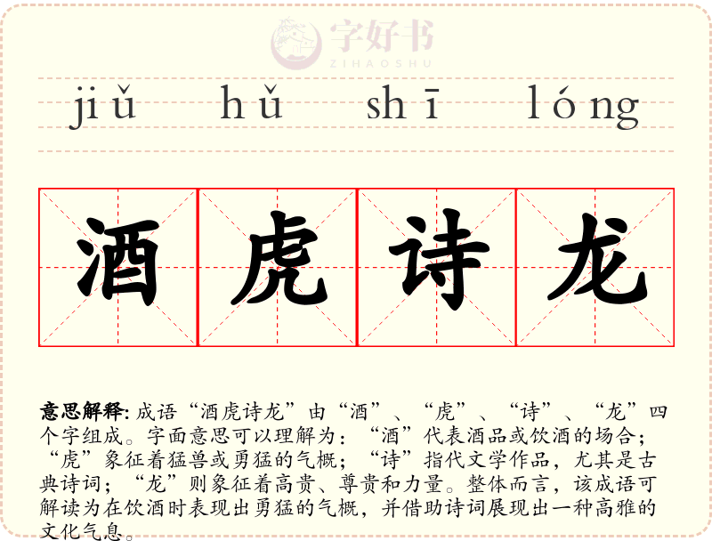 酒虎诗龙