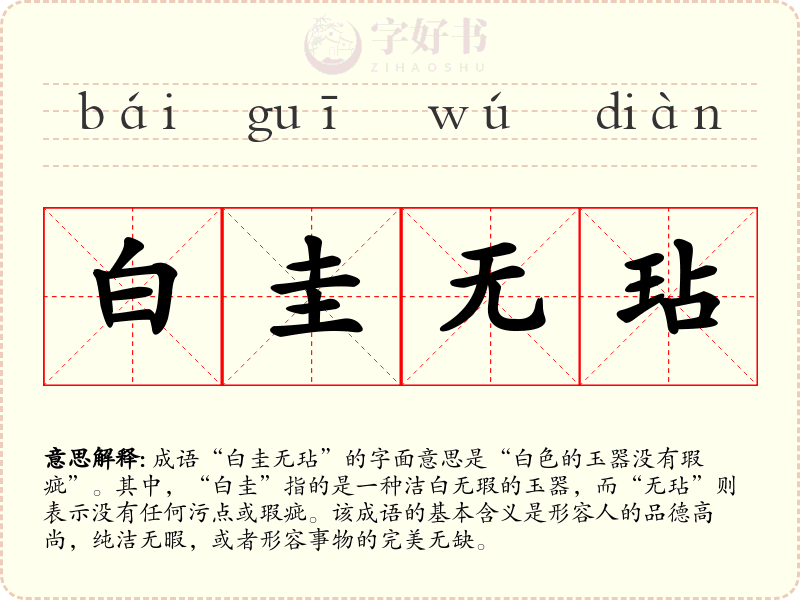 白圭无玷
