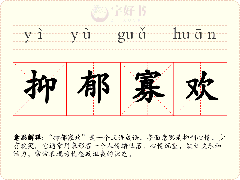 抑郁寡欢