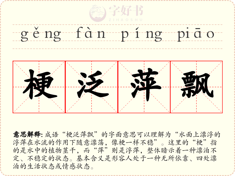 梗泛萍飘