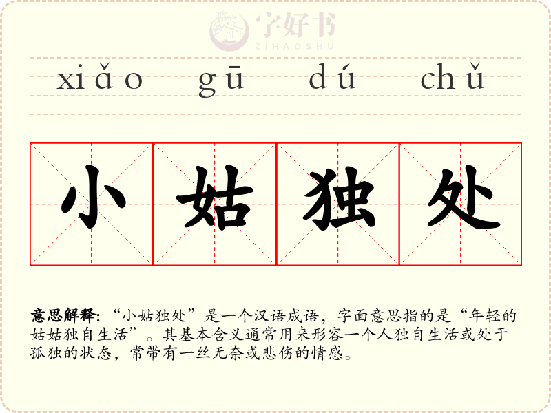 小姑独处