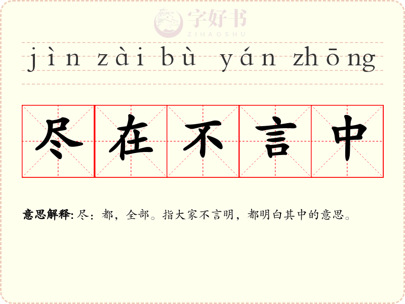 尽在不言中