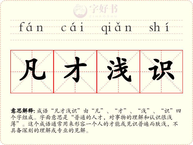 凡才浅识
