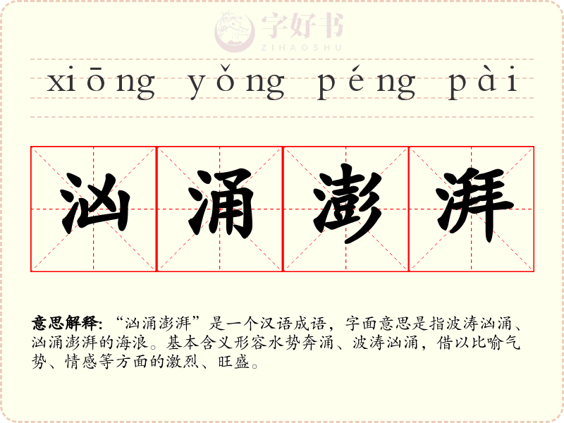 汹涌澎湃