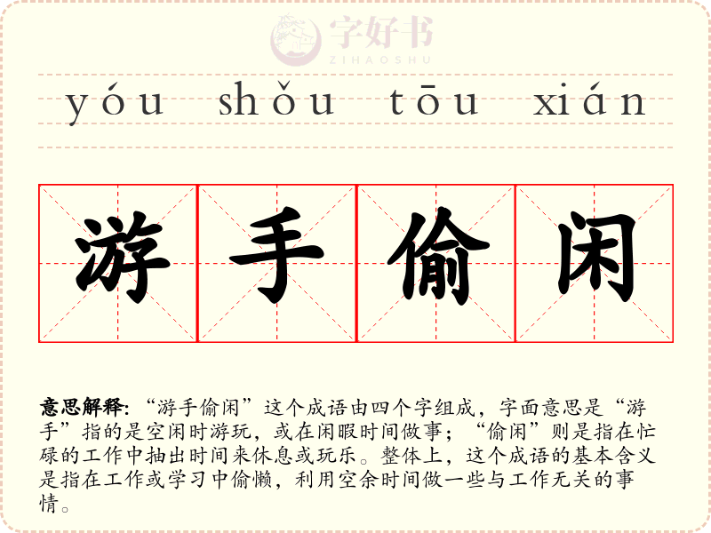 游手偷闲