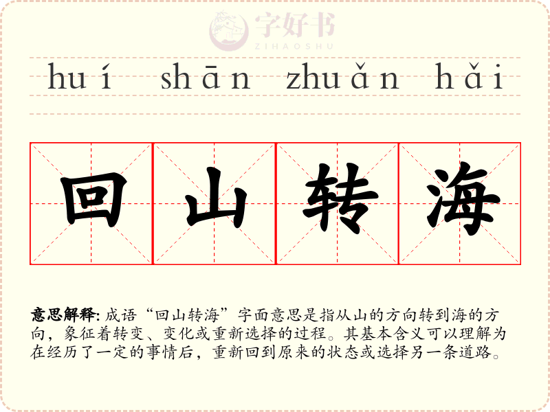 回山转海