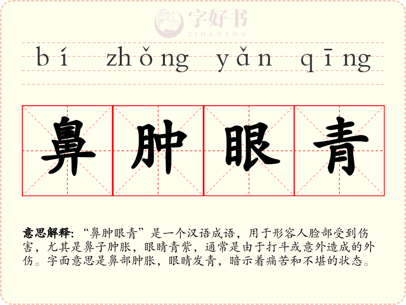 鼻肿眼青