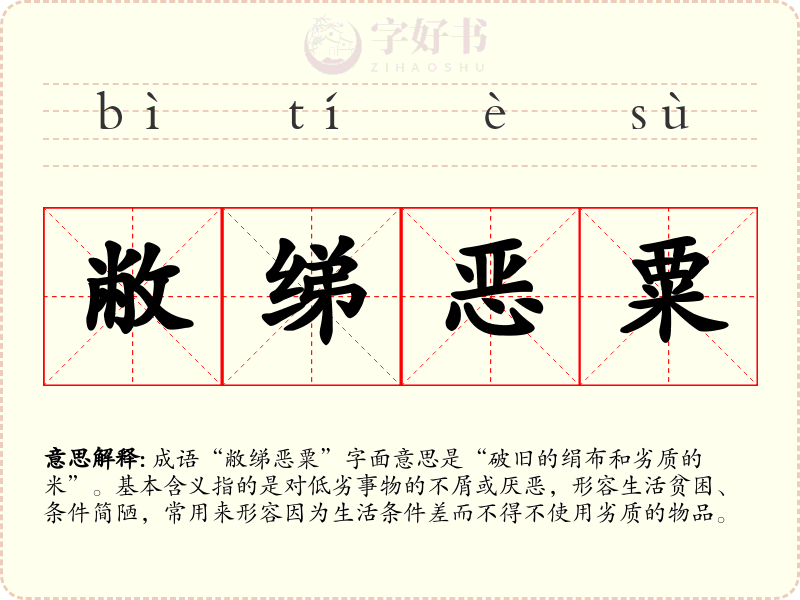 敝绨恶粟
