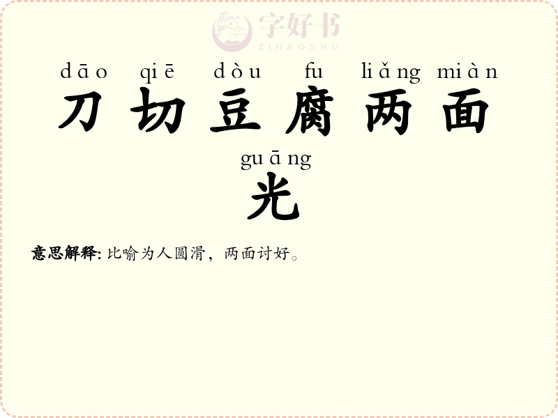 刀切豆腐两面光