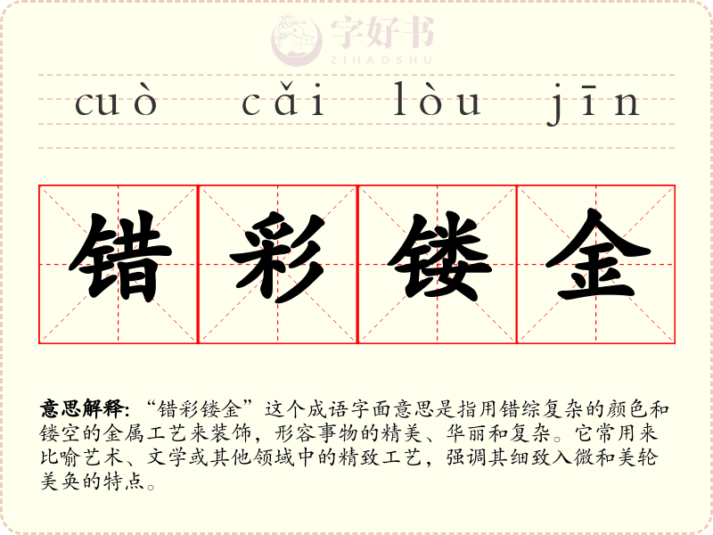 错彩镂金