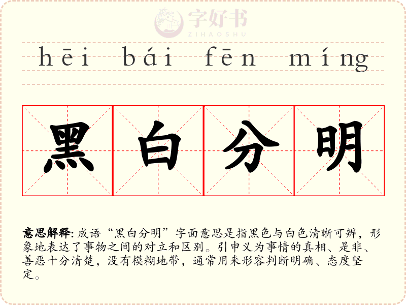 黑白分明