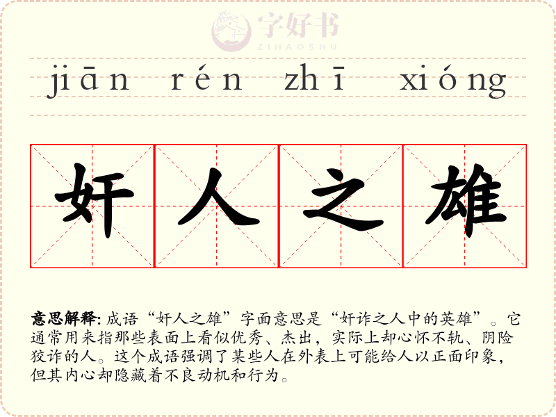 奸人之雄