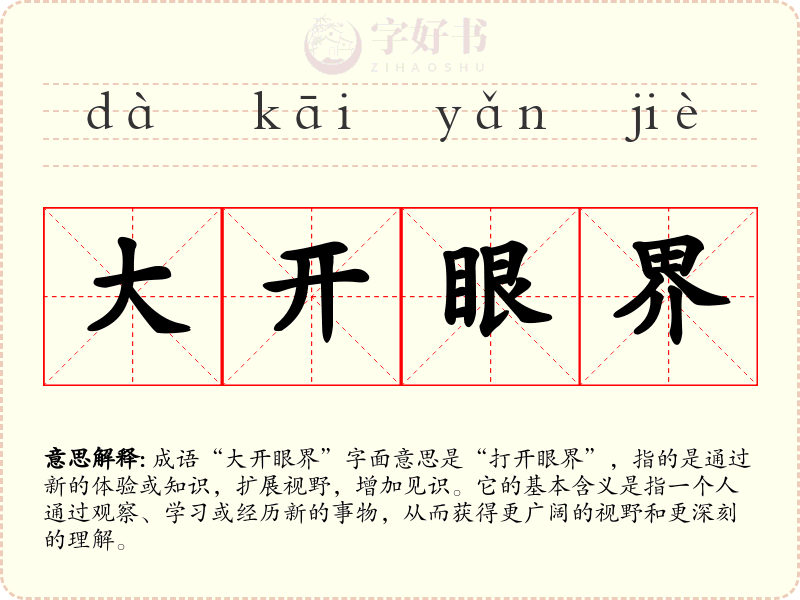 大开眼界