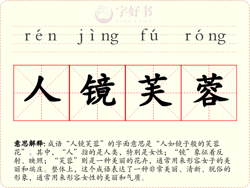 人镜芙蓉