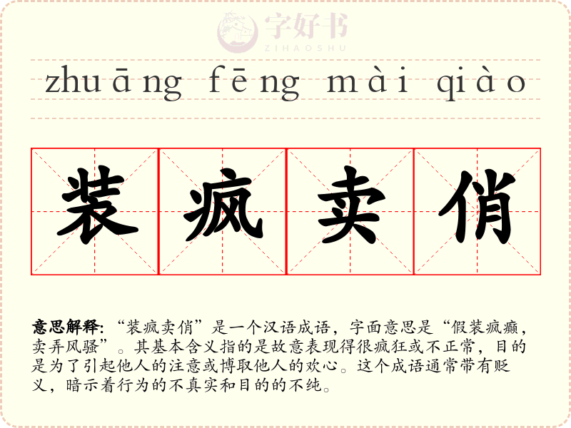 装疯卖俏