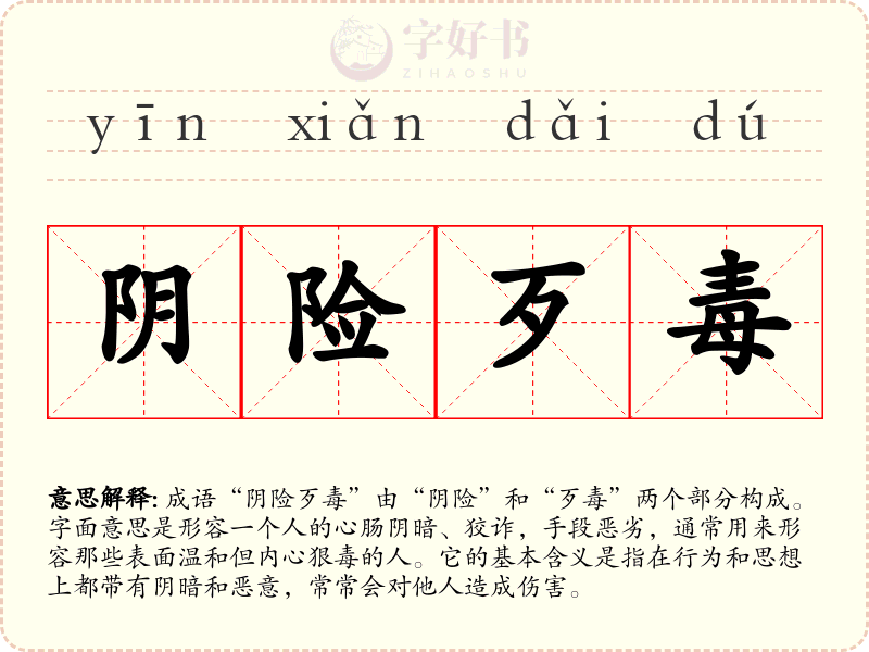 阴险歹毒