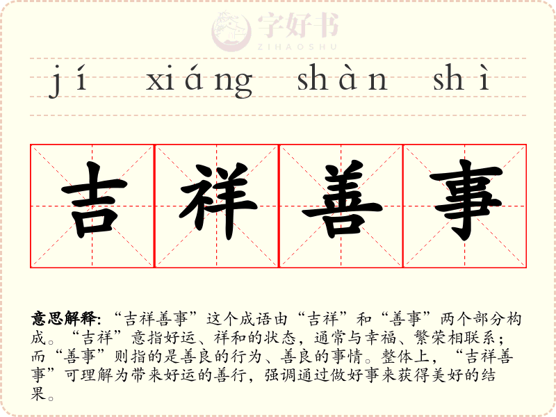 吉祥善事
