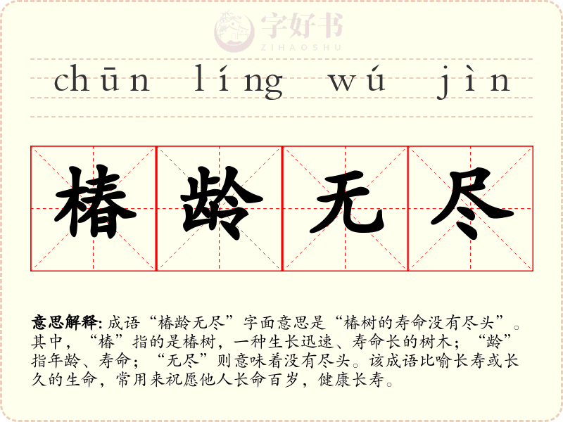 椿龄无尽