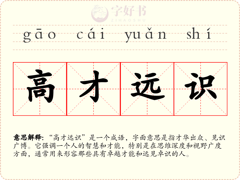 高才远识