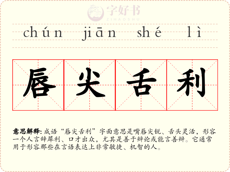 唇尖舌利