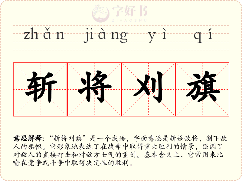 斩将刈旗