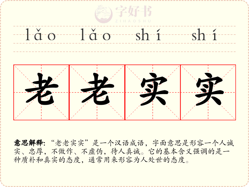 老老实实
