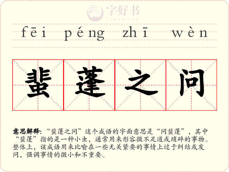 蜚蓬之问