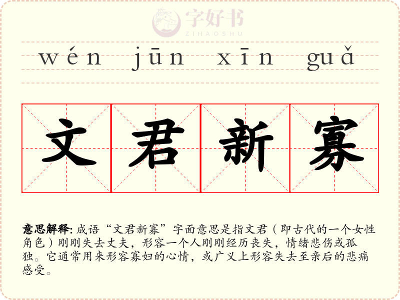 文君新寡
