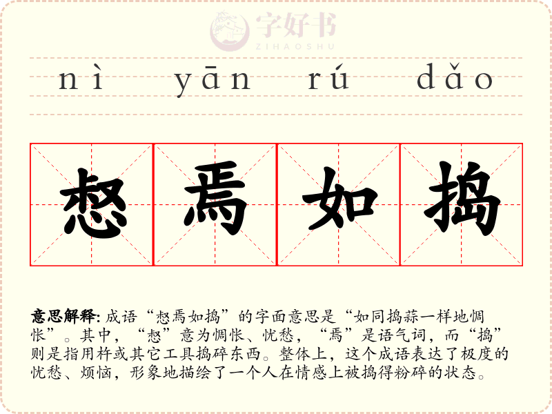 惄焉如捣