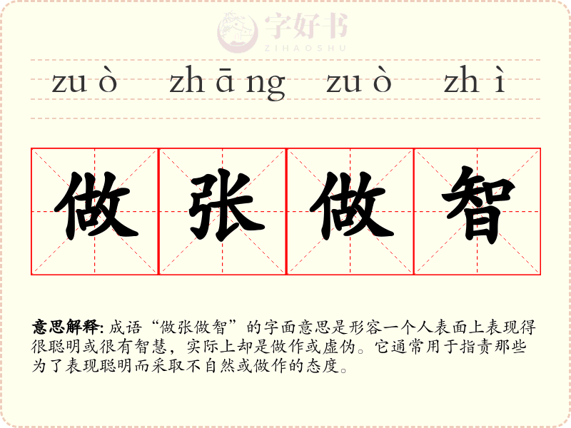 做张做智