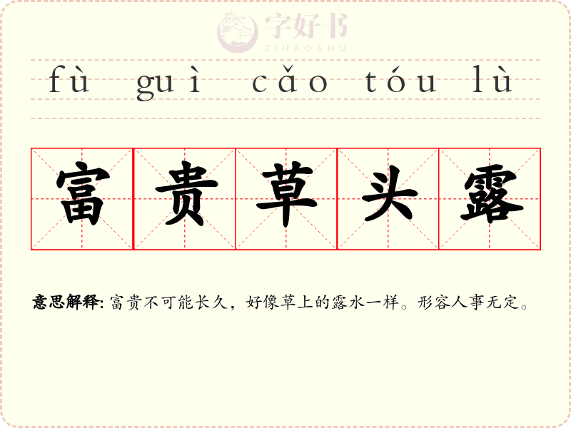 富贵草头露