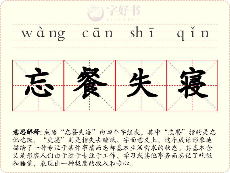 忘餐失寝
