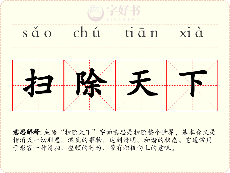 扫除天下