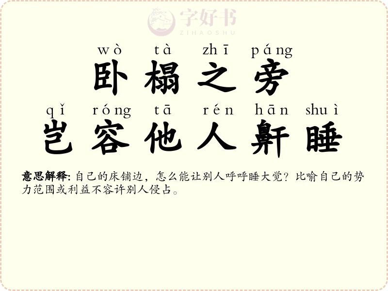 卧榻之旁，岂容他人鼾睡