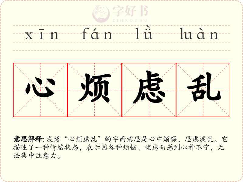 心烦虑乱
