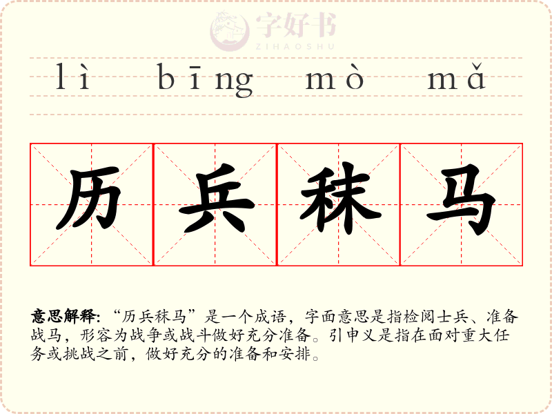 历兵秣马