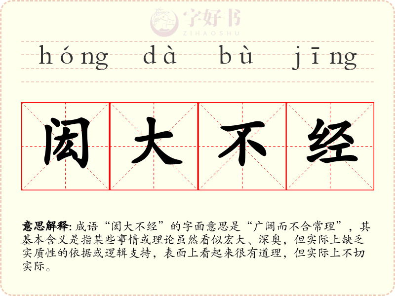 闳大不经