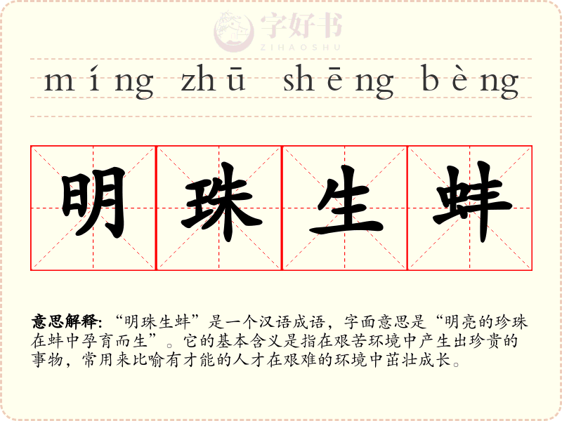 明珠生蚌